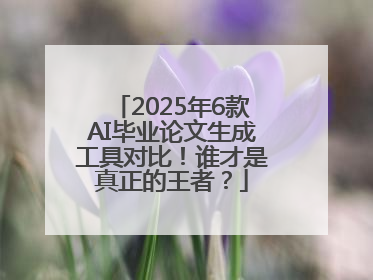 2025年6款AI毕业论文生成工具对比！谁才是真正的王者？