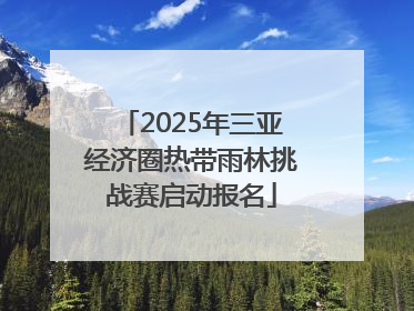 2025年三亚经济圈热带雨林挑战赛启动报名