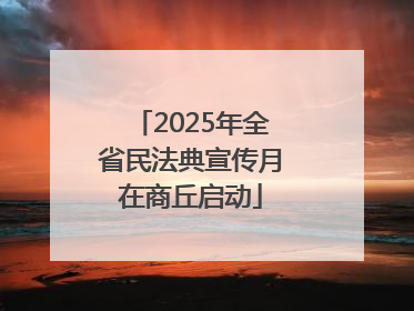 2025年全省民法典宣传月在商丘启动
