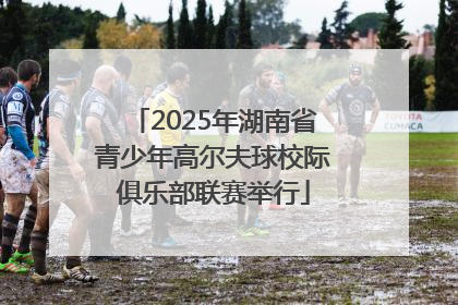 2025年湖南省青少年高尔夫球校际俱乐部联赛举行