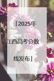 2025年江西高考分数线发布