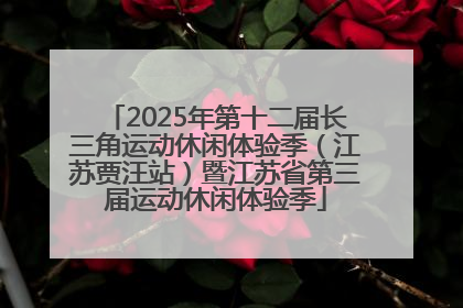 2025年第十二届长三角运动休闲体验季（江苏贾汪站）暨江苏省第三届运动休闲体验季
