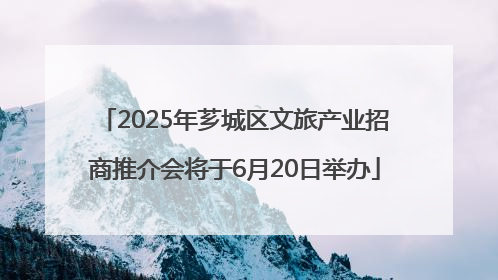 2025年芗城区文旅产业招商推介会将于6月20日举办
