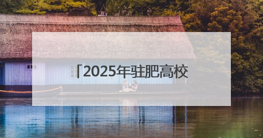 2025年驻肥高校无偿献血活动启动