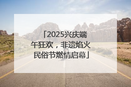 2025兴庆端午狂欢，非遗焰火民俗节燃情启幕