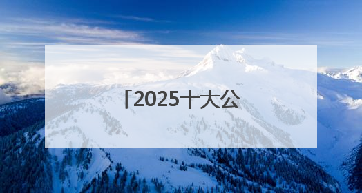 2025十大公认好的防晒霜！防晒新趋势：轻薄不油腻才是王道