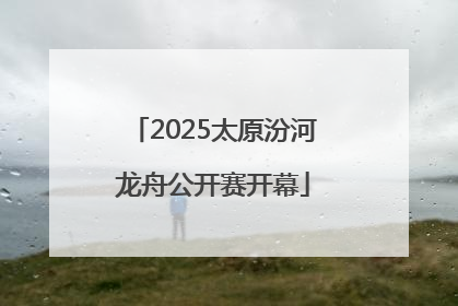 2025太原汾河龙舟公开赛开幕