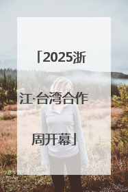 2025浙江·台湾合作周开幕