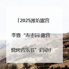 2025潍坊露营季暨“寿枣园·露营烧烤音乐节”启动