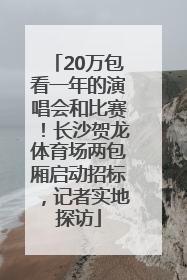 20万包看一年的演唱会和比赛！长沙贺龙体育场两包厢启动招标，记者实地探访