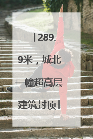 289.9米，城北一幢超高层建筑封顶
