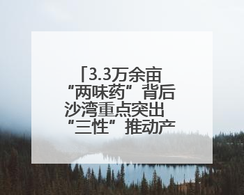 3.3万余亩“两味药”背后 沙湾重点突出“三性”推动产业实践丨新闻发布最前线