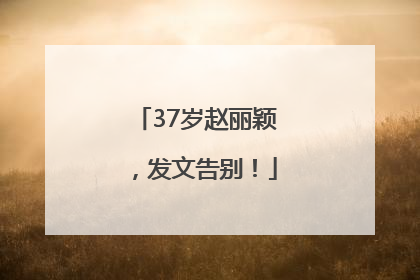 37岁赵丽颖，发文告别！