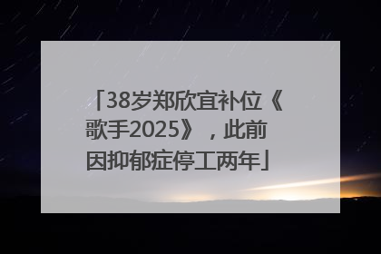 38岁郑欣宜补位《歌手2025》，此前因抑郁症停工两年