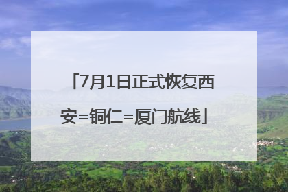 7月1日正式恢复西安=铜仁=厦门航线