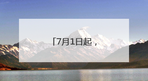7月1日起，北京—承德高铁最短49分钟