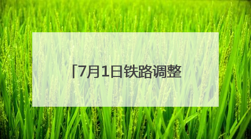 7月1日铁路调整运行图 涉及浙江的列车有这些变化
