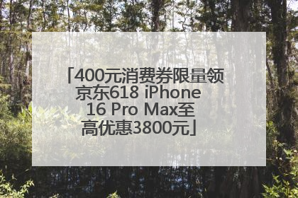400元消费券限量领 京东618 iPhone 16 Pro Max至高优惠3800元