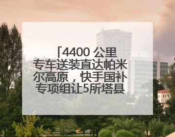 4400 公里专车送装直达帕米尔高原，快手国补专项组让5所塔县小学换新洗衣机