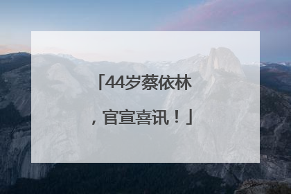 44岁蔡依林，官宣喜讯！