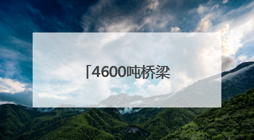 4600吨桥梁成功转体！阜淮铁路首个涉铁工程施工取得重要进展