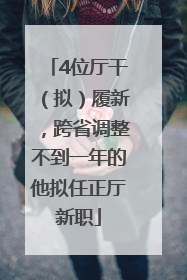 4位厅干（拟）履新，跨省调整不到一年的他拟任正厅新职