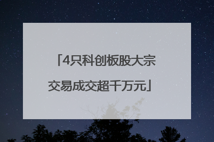 4只科创板股大宗交易成交超千万元