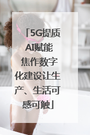 5G提质 AI赋能 焦作数字化建设让生产、生活可感可触