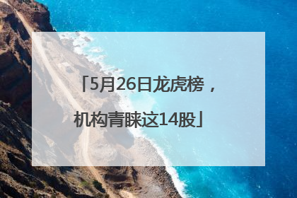 5月26日龙虎榜，机构青睐这14股