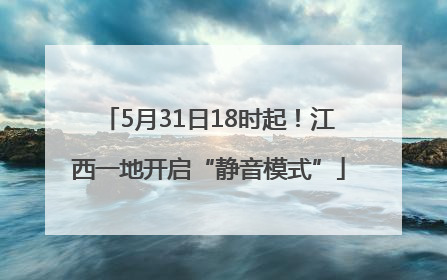 5月31日18时起！江西一地开启“静音模式”