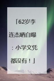 62岁李连杰晒自曝：小学文凭都没有！