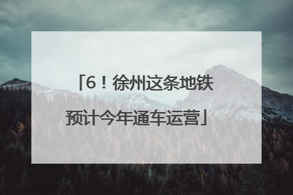 6！徐州这条地铁预计今年通车运营
