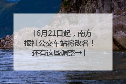 6月21日起，南方报社公交车站将改名！还有这些调整→