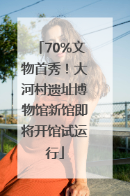 70%文物首秀！大河村遗址博物馆新馆即将开馆试运行