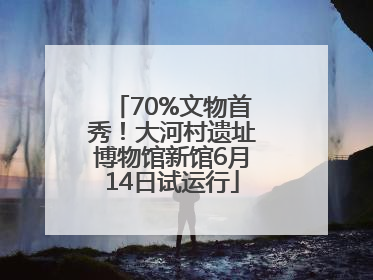 70%文物首秀！大河村遗址博物馆新馆6月14日试运行