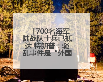 700名海军陆战队士兵已抵达 特朗普：骚乱事件是“外国入侵”，要“解放洛杉矶”