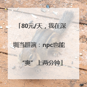 80元/天，我在深圳当群演：npc也能“爽”上两分钟