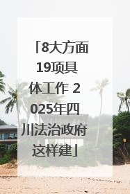 8大方面 19项具体工作 2025年四川法治政府这样建
