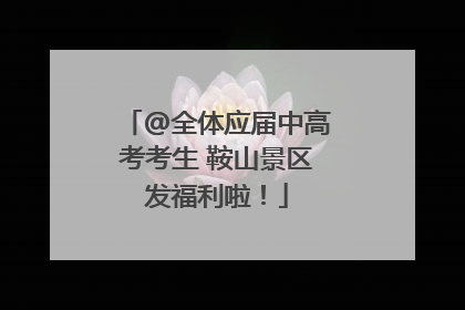 @全体应届中高考考生 鞍山景区发福利啦！