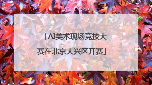 AI美术现场竞技大赛在北京大兴区开赛