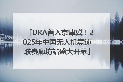 DRA首入京津冀！2025年中国无人机竞速联赛廊坊站盛大开幕