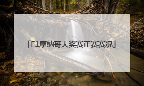 F1摩纳哥大奖赛正赛赛况