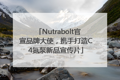 Nutrabolt官宣品牌大使，携手打造C4氮泵新品宣传片