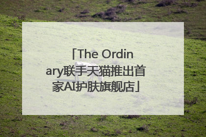 The Ordinary联手天猫推出首家AI护肤旗舰店