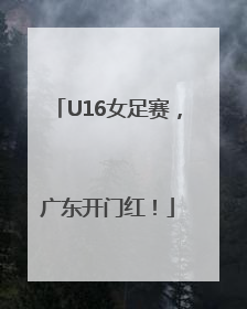 U16女足赛，广东开门红！