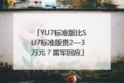 YU7标准版比SU7标准版贵2—3万元？雷军回应