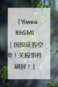 YiwealthSMI｜国投证券空降！关税事件刷屏！