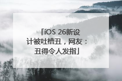 iOS 26新设计被吐槽丑，网友：丑得令人发指