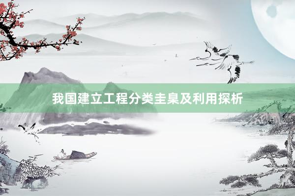 我国建立工程分类圭臬及利用探析