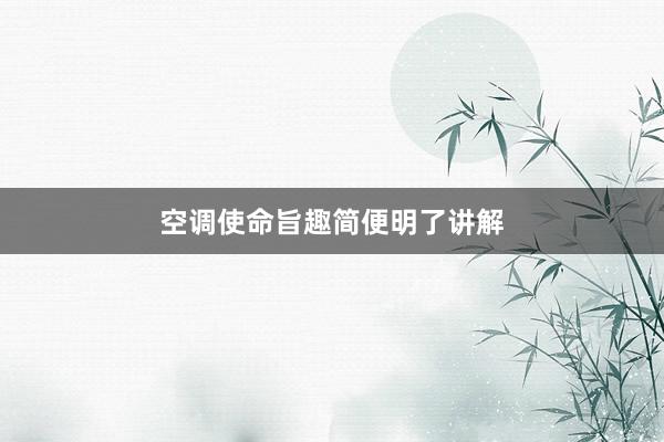 空调使命旨趣简便明了讲解